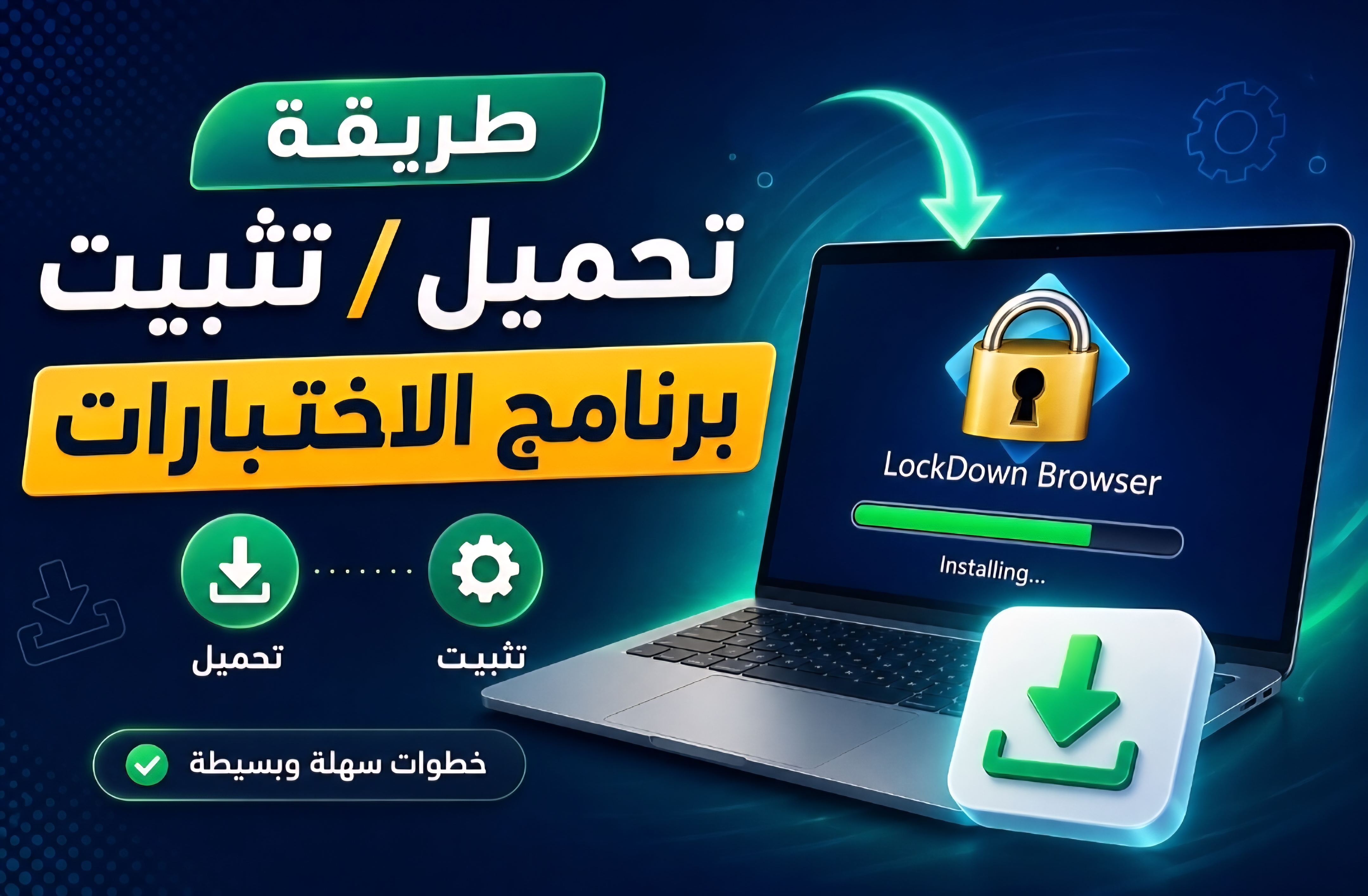 مقدمة عن برنامج LockDown Browser